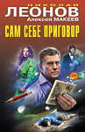 Эксмо Николай Леонов, Алексей Макеев "Сам себе приговор" 475347 978-5-04-205754-0 