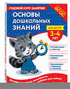 Эксмо Е. Лазарь, Т. М. Мазаник "Основы дошкольных знаний для детей 3-4 лет. Годовой курс занятий" 475353 978-5-04-205886-8 