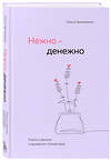 Эксмо Ольга Примаченко "Нежно-денежно. Книга о деньгах и душевном спокойствии" 475362 978-5-04-206091-5 