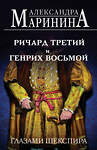 Эксмо Александра Маринина "Ричард Третий и Генрих Восьмой глазами Шекспира (обложка)" 475368 978-5-04-206211-7 