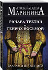 Эксмо Александра Маринина "Ричард Третий и Генрих Восьмой глазами Шекспира (обложка)" 475368 978-5-04-206211-7 