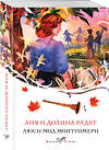 Эксмо Люси Мод Монтгомери "Аня и Долина Радуг (книга #7)" 475373 978-5-04-206238-4 