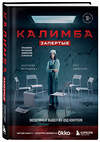 Эксмо Анастасия Мельникова, Олег Кириченко "Калимба. Запертые. Эксперимент вышел из-под контроля" 475379 978-5-04-206554-5 