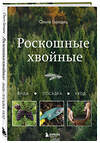 Эксмо Ольга Городец "Роскошные хвойные. Виды, посадка, уход" 475381 978-5-04-210867-9 