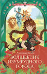 Эксмо Волков А. М. "Волшебник Изумрудного города (Внеклассное чтение)" 475396 978-5-00214-812-7 