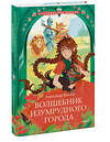 Эксмо Волков А. М. "Волшебник Изумрудного города (Внеклассное чтение)" 475396 978-5-00214-812-7 