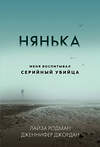 Эксмо Лайза Родман, Дженнифер Джордан "Нянька. Меня воспитывал серийный убийца (мягкая обложка)" 475397 978-5-04-207035-8 