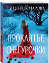 Эксмо Татьяна Бочарова "Проклятье Снегурочки" 475400 978-5-04-207195-9 