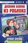 Эксмо Аррикин Букс "Дневник Бекона из Роблокс. Новая школа. Книга 1" 475401 978-5-04-207072-3 