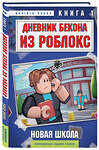 Эксмо Аррикин Букс "Дневник Бекона из Роблокс. Новая школа. Книга 1" 475401 978-5-04-207072-3 