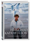 Эксмо Андрей Караченцов "Николай Караченцов. Глазами семьи и друзей" 475402 978-5-04-207131-7 