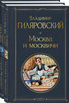 Эксмо Владимир Гиляровский, Михаил Пыляев "Блеск двух столиц (набор из 2 книг: Москва и москвичи, Старый Петербург)" 475410 978-5-04-207881-1 