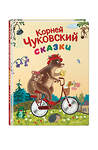 Эксмо Корней Чуковский "Сказки (ил. К. Войновой)" 475421 978-5-04-208065-4 