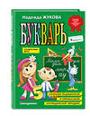 Эксмо "Комплект Н. Жукова: Букварь + пропись 1 + пропись 2 + пропись 3 (ОРС)" 475422 978-5-04-208137-8 