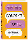 Эксмо Аллан Пиз, Барбара Пиз "Говорите точно... Как соединить радость общения и пользу убеждения" 475423 978-5-04-208107-1 