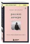 Эксмо Мод Жульен "Рассказ дочери. 18 лет я была узницей своего отца" 475425 978-5-04-208235-1 