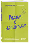 Эксмо Сэнди Хотчкисс "Рядом с нарциссом. Как защитить себя от токсичных отношений и восстановить личные границы" 475426 978-5-04-208240-5 