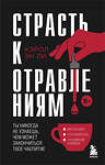 Эксмо Кэрол Эн Ли "Страсть к отравлениям. Ты никогда не узнаешь, чем может закончиться твое чаепитие" 475427 978-5-04-208189-7 