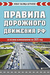 Эксмо "Правила дорожного движения РФ. Новая таблица штрафов 2025" 475431 978-5-04-208289-4 