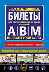 Эксмо "Экзаменационные билеты для сдачи экзаменов на права категорий А, В и M, подкатегорий A1, B1 (с изм. на 2025 год)" 475432 978-5-04-208298-6 