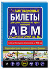 Эксмо "Экзаменационные билеты для сдачи экзаменов на права категорий А, В и M, подкатегорий A1, B1 (с изм. на 2025 год)" 475432 978-5-04-208298-6 