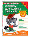 Эксмо Т. Г. Маланка, Т. М. Мазаник "Основы дошкольных знаний для детей 2-3 лет. Годовой курс занятий" 475434 978-5-04-208292-4 