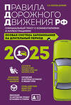 Эксмо Копусов-Долинин А.И. "Правила дорожного движения РФ с изм. 2025 г. Официальный текст с комментариями и иллюстрациями" 475435 978-5-04-208304-4 