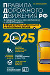 Эксмо А.И. Копусов-Долинин "Правила дорожного движения РФ с расширенными комментариями и иллюстрациями с изм. и доп. на 2025 года" 475436 978-5-04-208311-2 