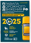 Эксмо А.И. Копусов-Долинин "Правила дорожного движения РФ с расширенными комментариями и иллюстрациями с изм. и доп. на 2025 года" 475436 978-5-04-208311-2 