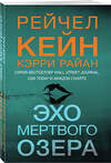 Эксмо Рейчел Кейн, Кэрри Райан "Эхо Мертвого озера" 475441 978-5-04-208632-8 