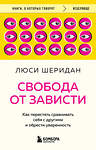 Эксмо Люси Шеридан "Свобода от зависти. Как перестать сравнивать себя с другими и обрести уверенность" 475444 978-5-04-208719-6 