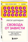 Эксмо Люси Шеридан "Свобода от зависти. Как перестать сравнивать себя с другими и обрести уверенность" 475444 978-5-04-208719-6 