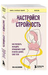 Эксмо Яна Касьянова "Настройся на стройность. Как похудеть, наладить отношения с едой и начать ценить свое тело" 475445 978-5-04-208673-1 