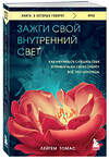 Эксмо Лейтем Томас "Зажги свой внутренний свет. Как научиться слушать себя и привлечь на свою орбиту всё, что захочешь" 475446 978-5-04-208730-1 