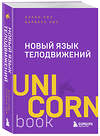 Эксмо Аллан Пиз, Барбара Пиз "Новый язык телодвижений" 475450 978-5-04-208916-9 