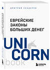 Эксмо Дмитрий Сендеров "Еврейские законы больших денег" 475453 978-5-04-209064-6 