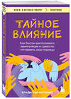 Эксмо Владислав Яхтченко "Тайное влияние. Как быстро распознавать манипуляции и грамотно отстаивать свои границы" 475464 978-5-04-209788-1 