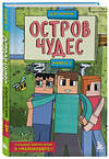 Эксмо "Защитники Майнкрафта. Комплект. Книги 1-3 (ИК)" 475471 978-5-04-209875-8 