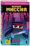 Эксмо "Приключения ниндзя из Майнкрафта. Комплект. Книги 1-4 (ИК)" 475473 978-5-04-209876-5 