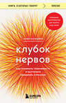 Эксмо Хлоя Кармайкл "Клубок нервов. Как усмирить тревожность и научиться управлять стрессом" 475476 978-5-04-209966-3 