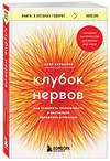 Эксмо Хлоя Кармайкл "Клубок нервов. Как усмирить тревожность и научиться управлять стрессом" 475476 978-5-04-209966-3 