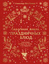 Эксмо Александр Хёсс-Кнакал "СКАЗОЧНАЯ КНИГА ПРАЗДНИЧНЫХ БЛЮД. Под истории Ш.Перро, бр.Гримм, Г.Х.Андерсена (НОВОЕ ОФОРМЛЕНИЕ)" 475477 978-5-04-210045-1 