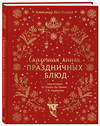 Эксмо Александр Хёсс-Кнакал "СКАЗОЧНАЯ КНИГА ПРАЗДНИЧНЫХ БЛЮД. Под истории Ш.Перро, бр.Гримм, Г.Х.Андерсена (НОВОЕ ОФОРМЛЕНИЕ)" 475477 978-5-04-210045-1 