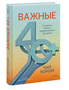 Эксмо Чип Конли "Важные 40+. 12 причин, почему средний возраст бесценен" 475481 978-5-00214-850-9 