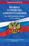 Эксмо "Правила устройства электроустановок с изм. и доп. на 2025 год. Все действующие разделы. 6-е и 7-е издания" 475488 978-5-04-210538-8 