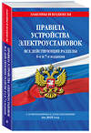 Эксмо "Правила устройства электроустановок с изм. и доп. на 2025 год. Все действующие разделы. 6-е и 7-е издания" 475488 978-5-04-210538-8 