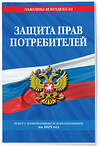 Эксмо "Защита прав потребителей: текст с изм. и доп. на 2025 год" 475489 978-5-04-210841-9 
