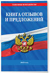 Эксмо "Книга отзывов и предложений 2025 год" 475490 978-5-04-210843-3 