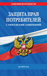 Эксмо "Защита прав потребителей с образцами заявлений на 2025 г." 475495 978-5-04-210842-6 