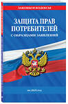 Эксмо "Защита прав потребителей с образцами заявлений на 2025 г." 475495 978-5-04-210842-6 